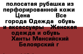 DROME полосатая рубашка из перфорированной кожи › Цена ­ 16 500 - Все города Одежда, обувь и аксессуары » Женская одежда и обувь   . Ханты-Мансийский,Белоярский г.